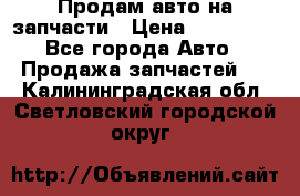 Продам авто на запчасти › Цена ­ 400 000 - Все города Авто » Продажа запчастей   . Калининградская обл.,Светловский городской округ 